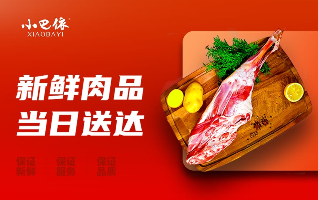 新鲜肉品，当日送达！