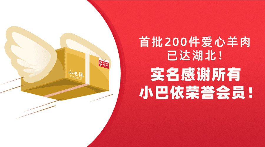 小巴依爱心援赠：首批200箱精品羊肉共抗疫情，助力湖北随州市中心医院