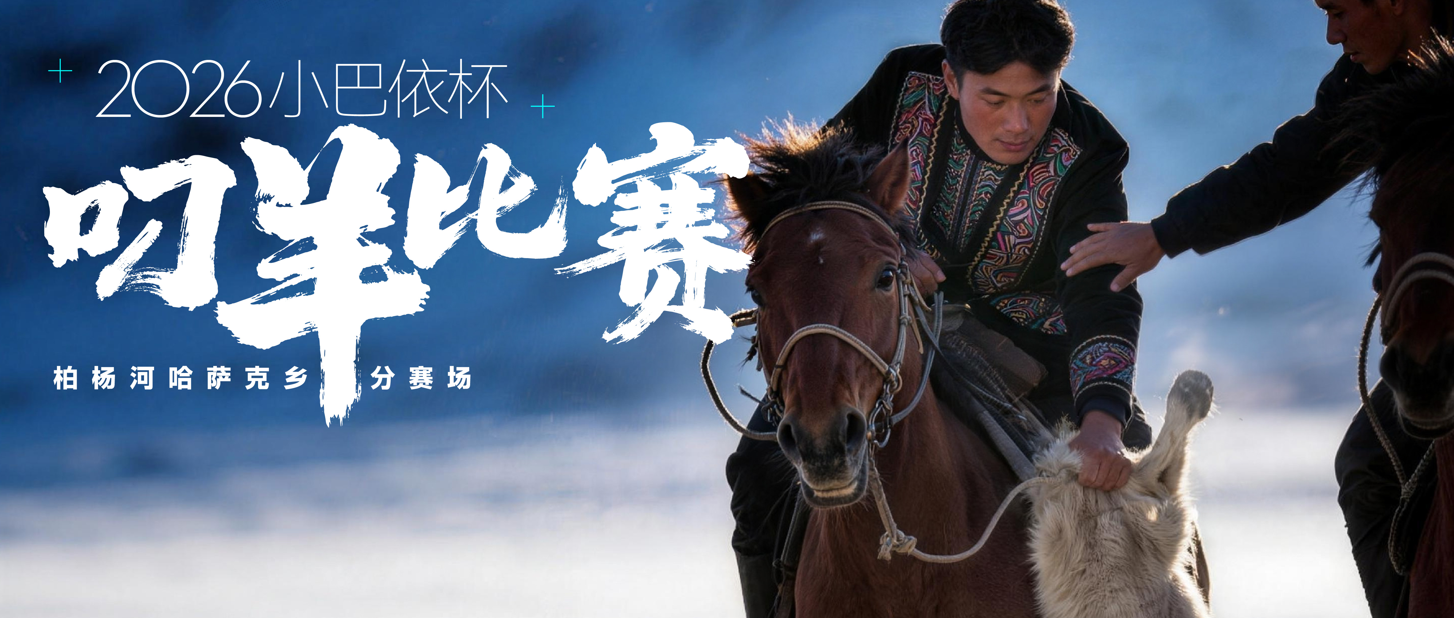 2026&ldquo;小巴依杯&rdquo;叼羊比赛，雪原争锋，火热开赛！